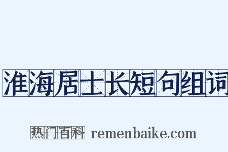 淮海居士长短句组词是什么意思的图片